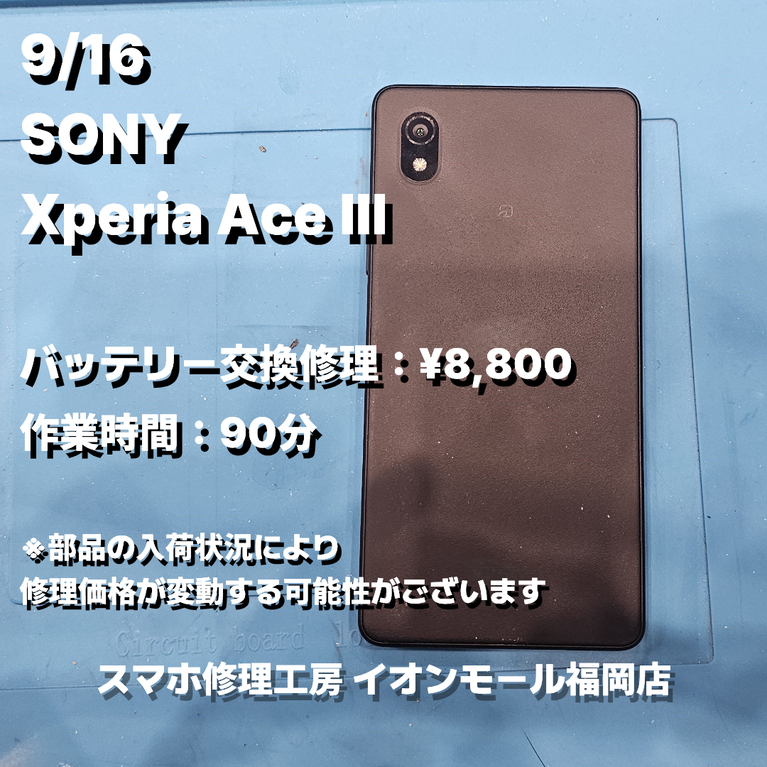 SONY　Xperia Ace Ⅲ　バッテリー交換の修理実例｜バッテリー劣化【スマホ修理工房 イオンモール福岡店】